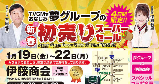 2024年1月19日～22日！TVCMでおなじみ夢グループの新春初売りスーパーセール